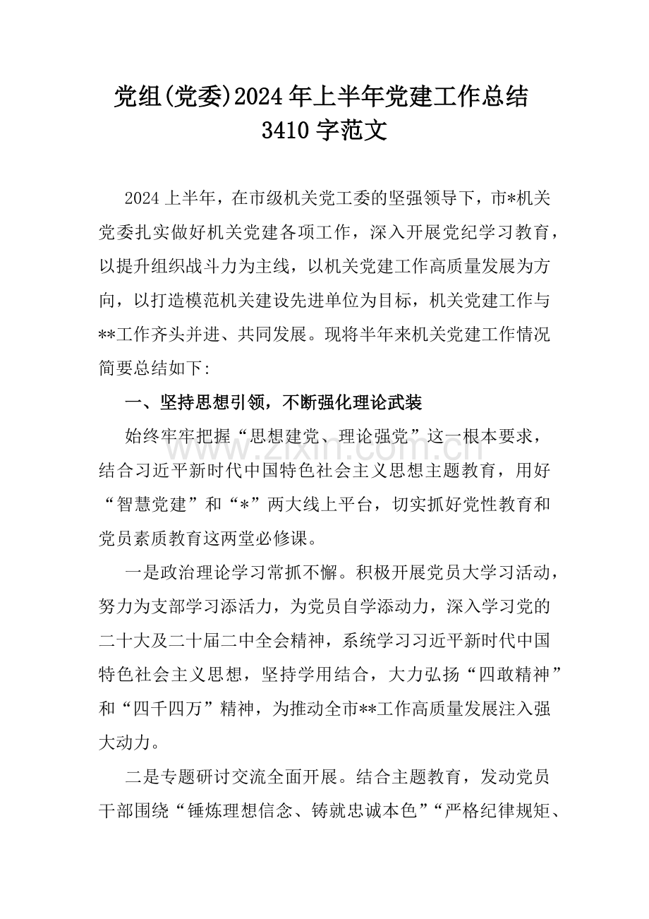 党组(党委)2024年上半年党建工作总结3410字范文.docx_第1页