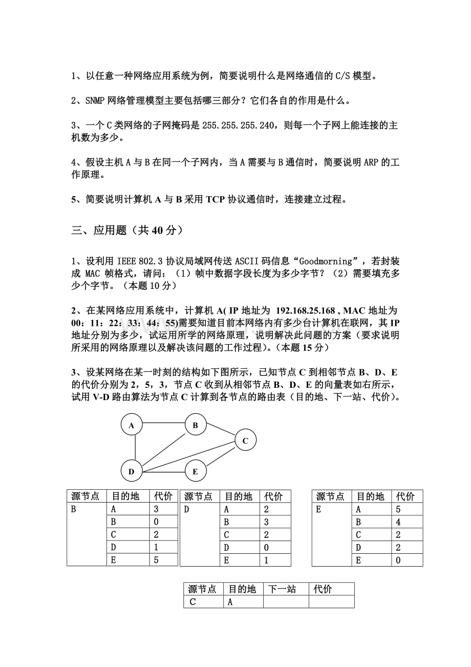 《计算机网络基础》模拟试卷9.doc_第2页