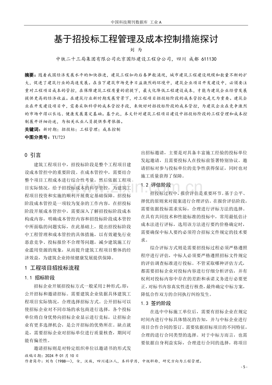 基于招投标工程管理及成本控制措施探讨.pdf_第1页