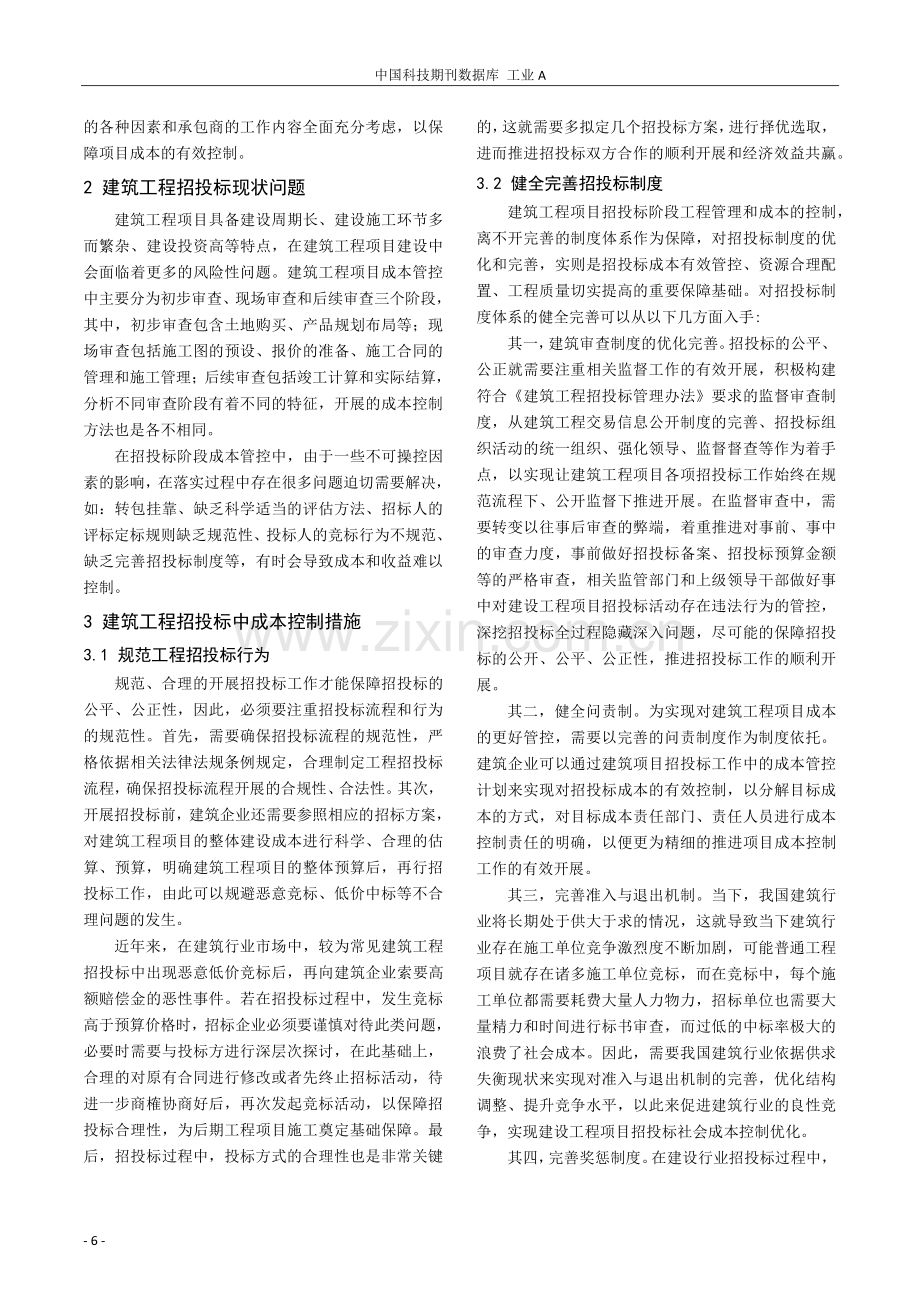 基于招投标工程管理及成本控制措施探讨.pdf_第2页