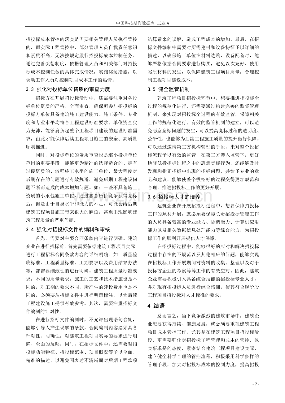 基于招投标工程管理及成本控制措施探讨.pdf_第3页