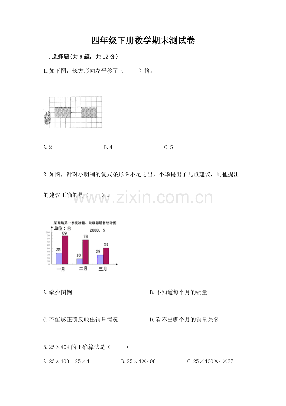 四年级下册数学期末测试卷(突破训练)word版.docx_第1页