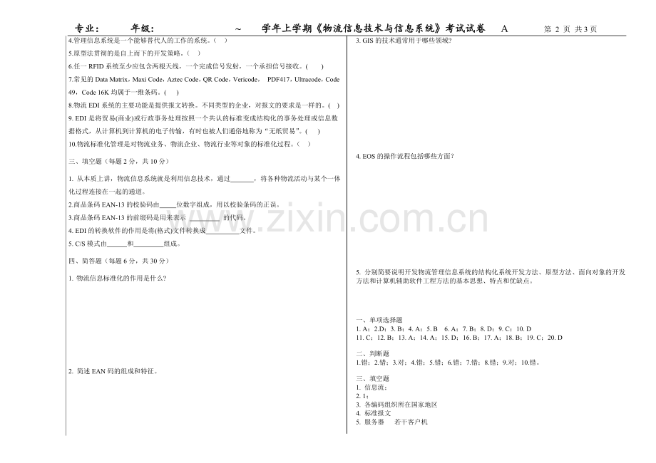 物流信息技术与信息系统A卷期末考试卷带答案测试卷模拟试卷2021年XX学校XX专业.doc_第2页