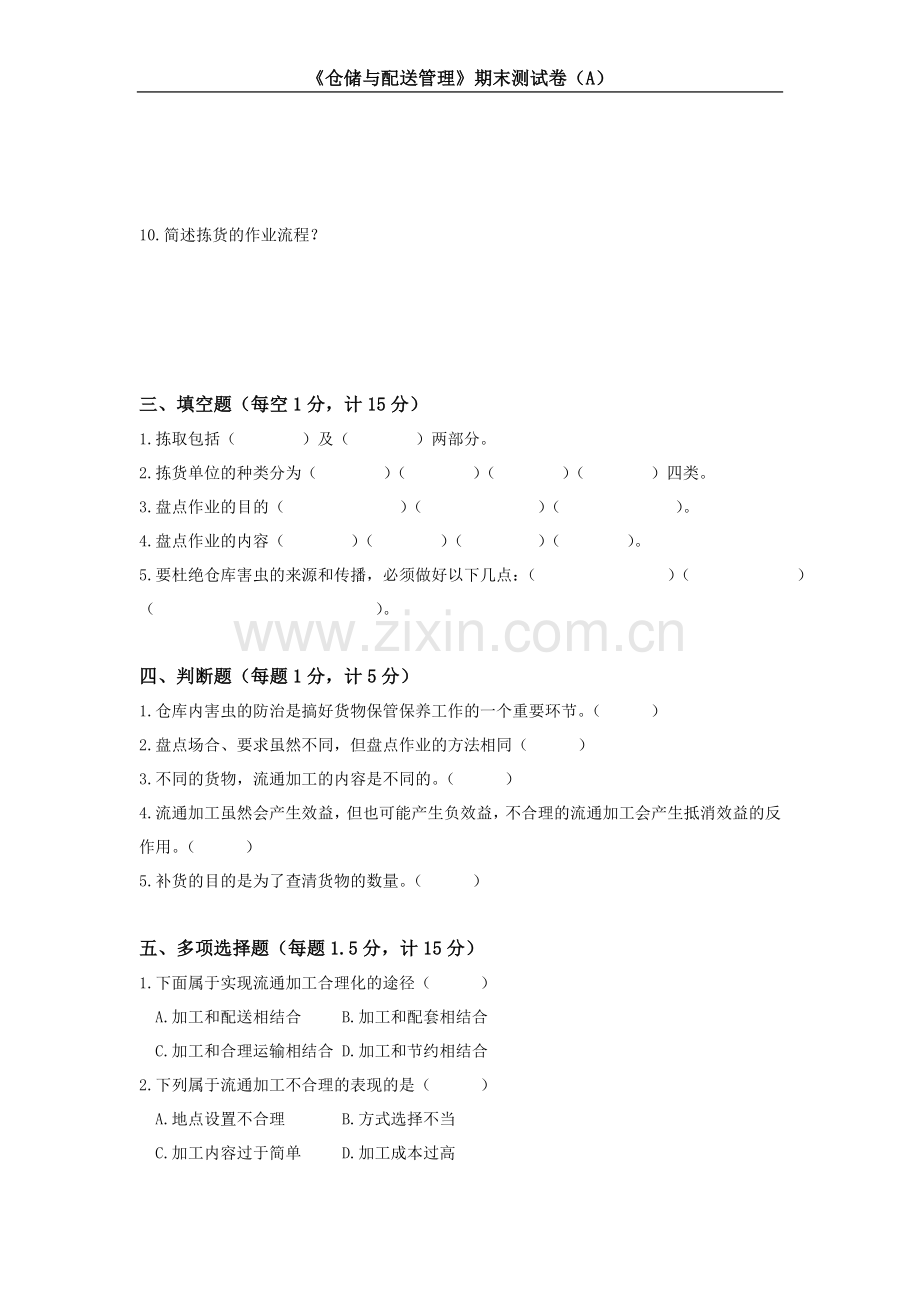 仓储与配送管理2套期末考试卷-AB卷-期末测试卷带答案.doc_第3页