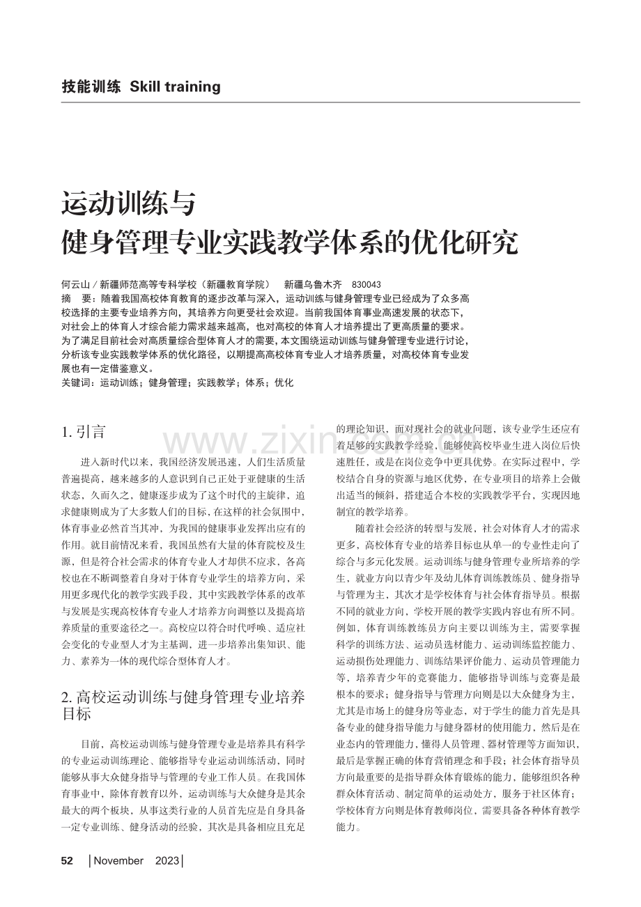 运动训练与健身管理专业实践教学体系的优化研究.pdf_第1页