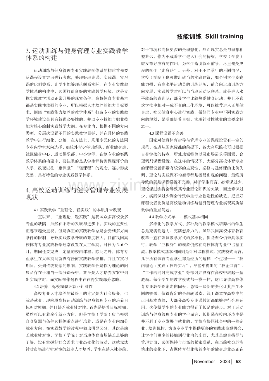 运动训练与健身管理专业实践教学体系的优化研究.pdf_第2页