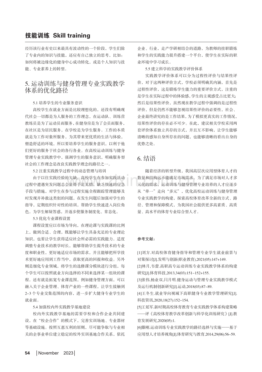 运动训练与健身管理专业实践教学体系的优化研究.pdf_第3页