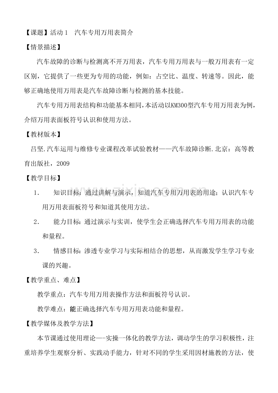 (中职中专)汽车故障诊断全套教学设计全书电子教案整本书教案1-22章全.doc_第1页