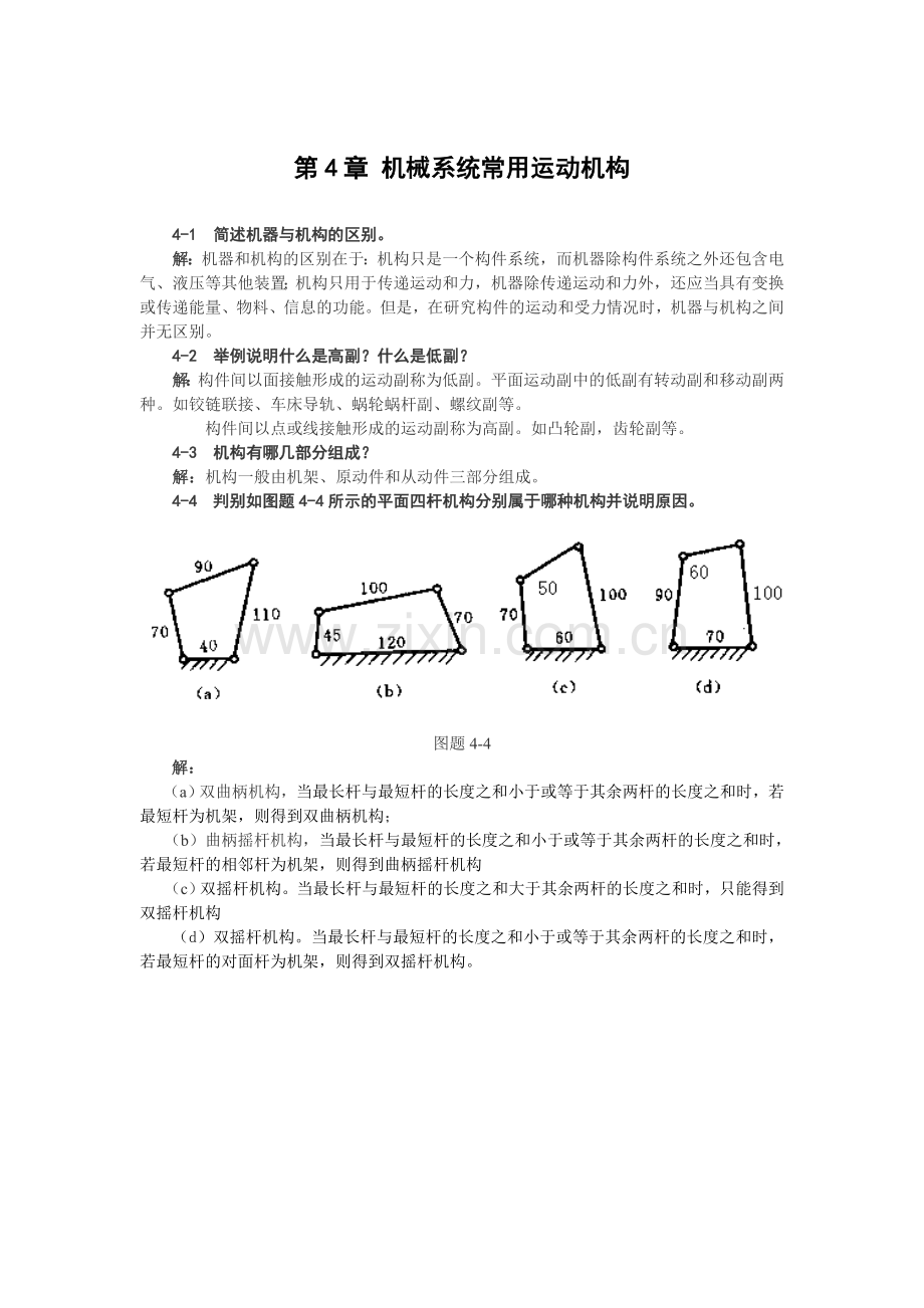 第4章机械系统常用运动机构练习题及答案.doc_第1页