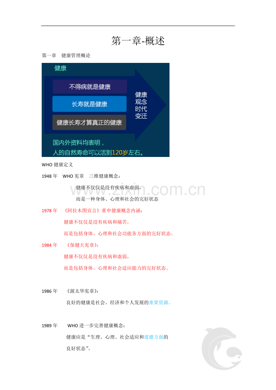 健康管理师三级考试知识点1-16章基础知识考点重点总结.docx_第1页