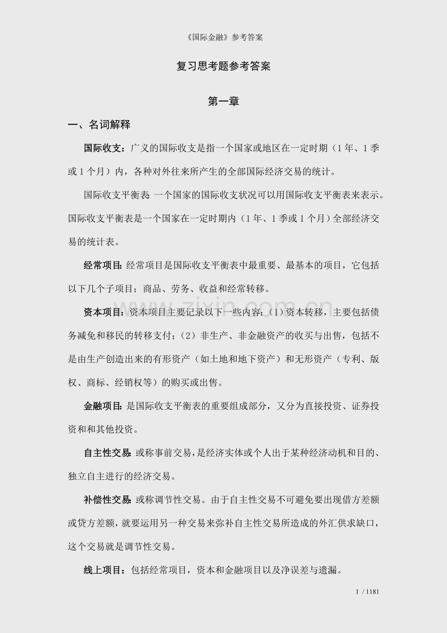 《国际金融》参考答案.doc_第1页