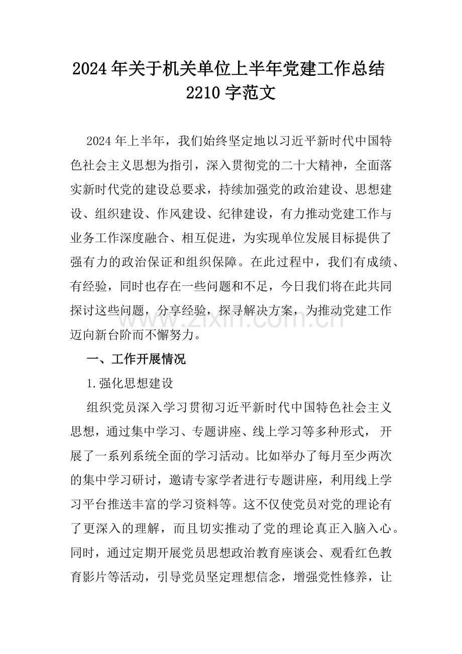 2024年关于机关单位上半年党建工作总结2210字范文.docx_第1页