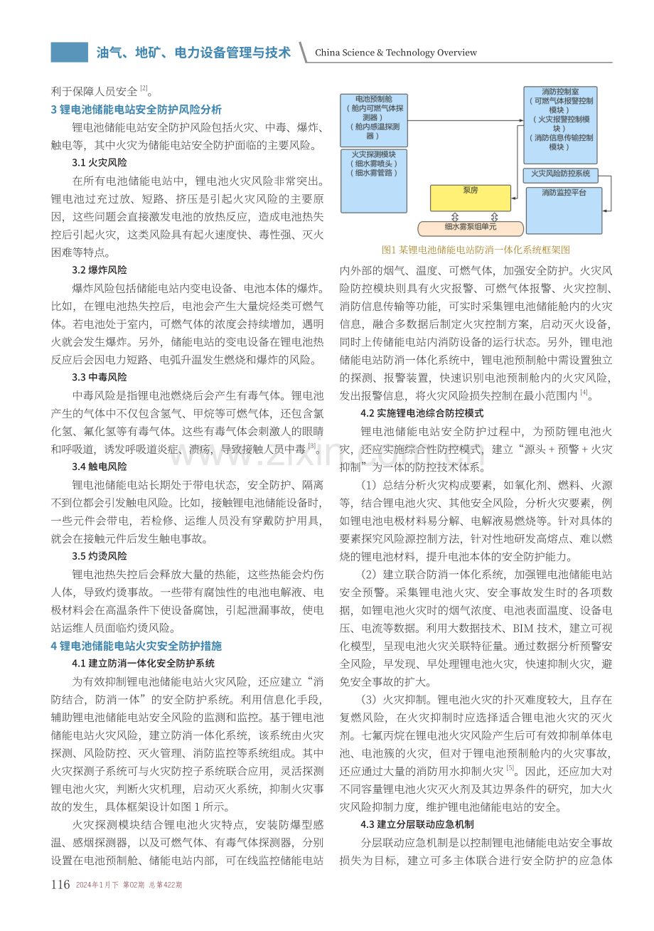 锂电池储能电站火灾抑制与安全防护分析.pdf_第2页