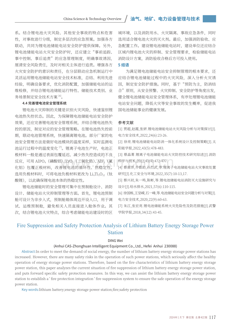锂电池储能电站火灾抑制与安全防护分析.pdf_第3页