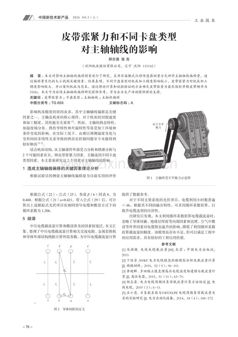 皮带张紧力和不同卡盘类型对主轴轴线的影响.pdf_第1页