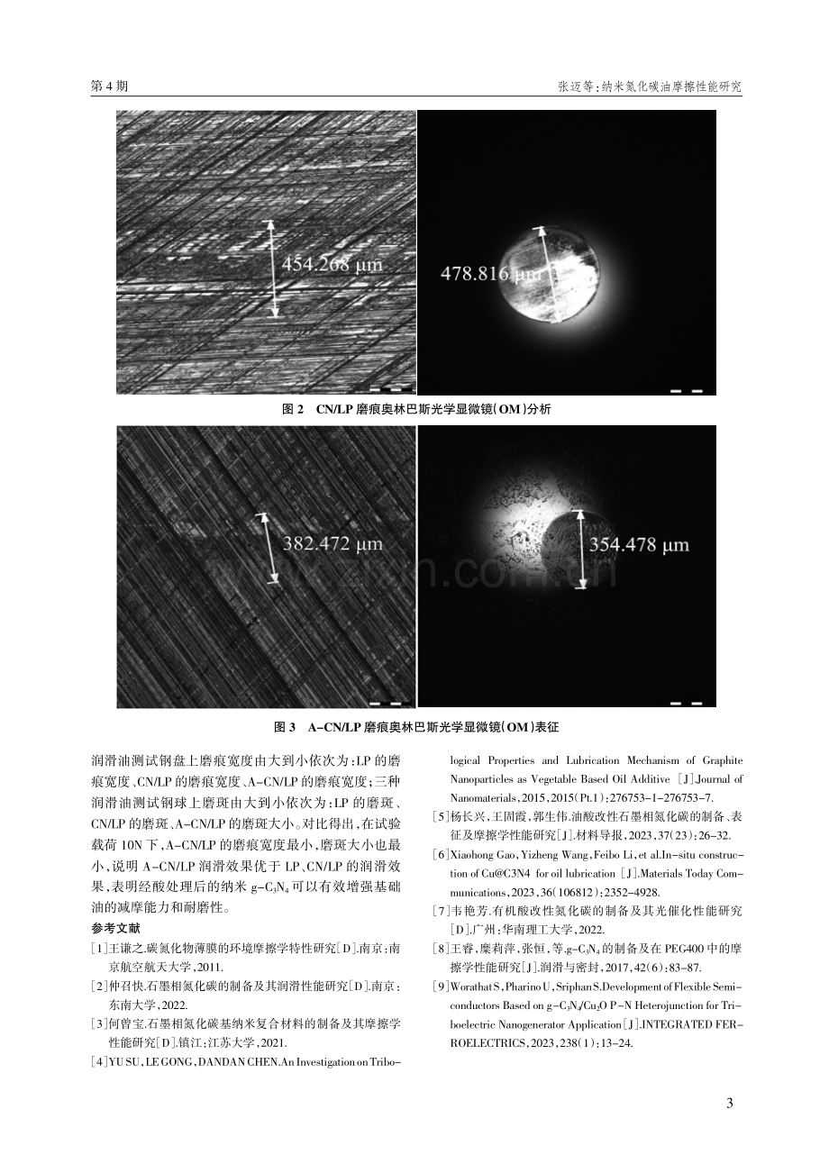 纳米氮化碳油摩擦性能研究.pdf_第3页