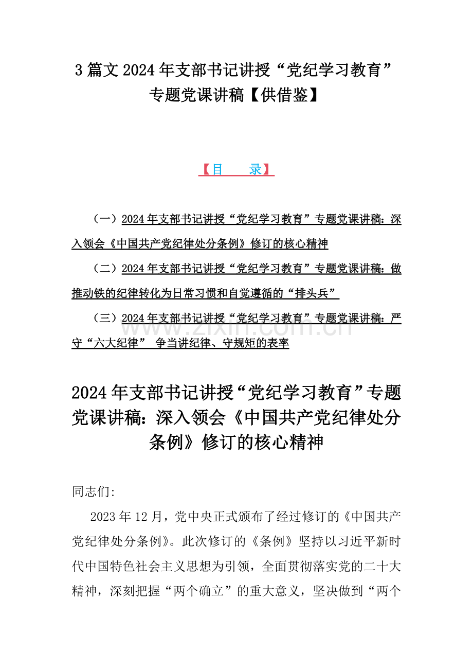 3篇文2024年支部书记讲授“党纪学习教育”专题党课讲稿【供借鉴】.docx_第1页