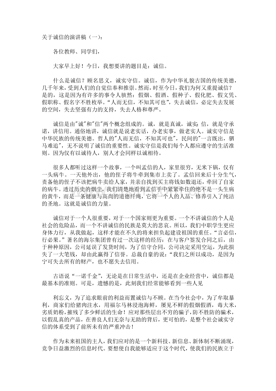 关于诚信的演讲稿致辞演讲稿发言稿5篇.docx_第1页