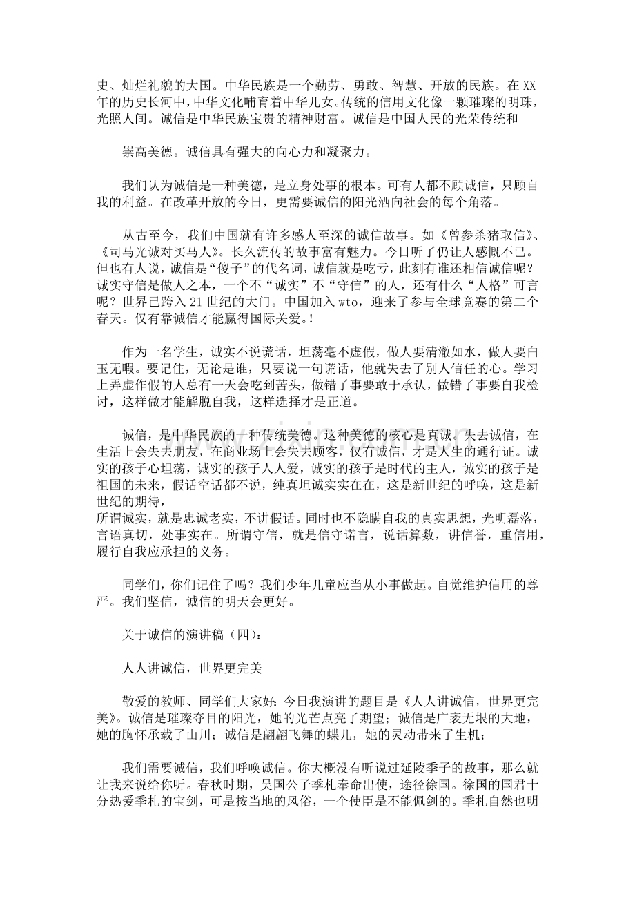 关于诚信的演讲稿致辞演讲稿发言稿5篇.docx_第3页