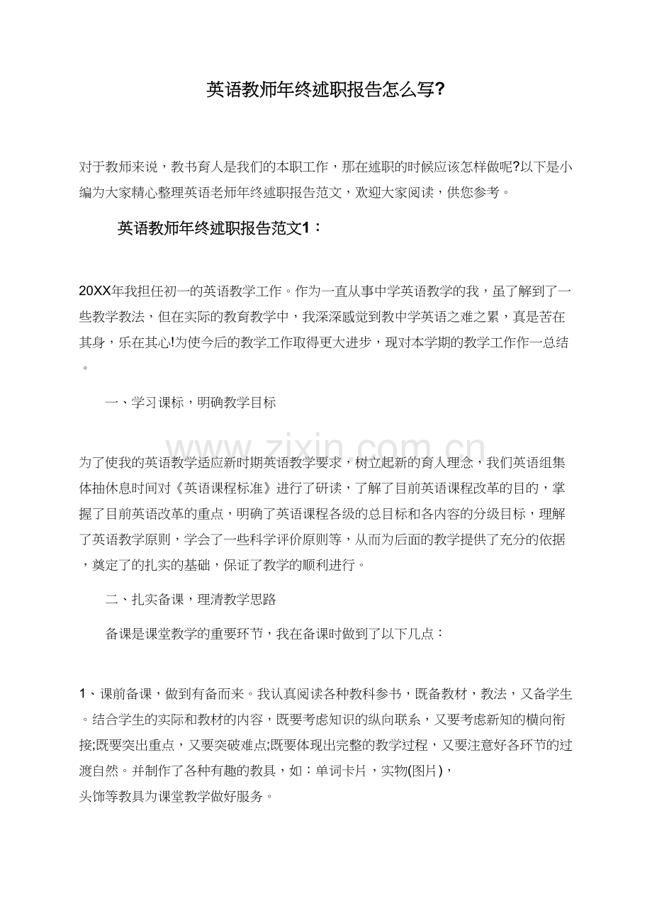 英语教师年终述职报告怎么写-.doc_第1页