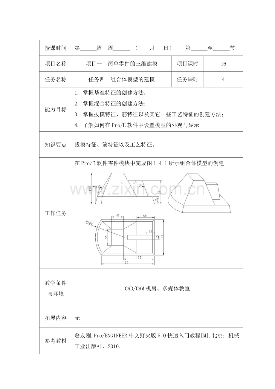 模具CADCAM应用基础-教案-任务四.pdf_第1页