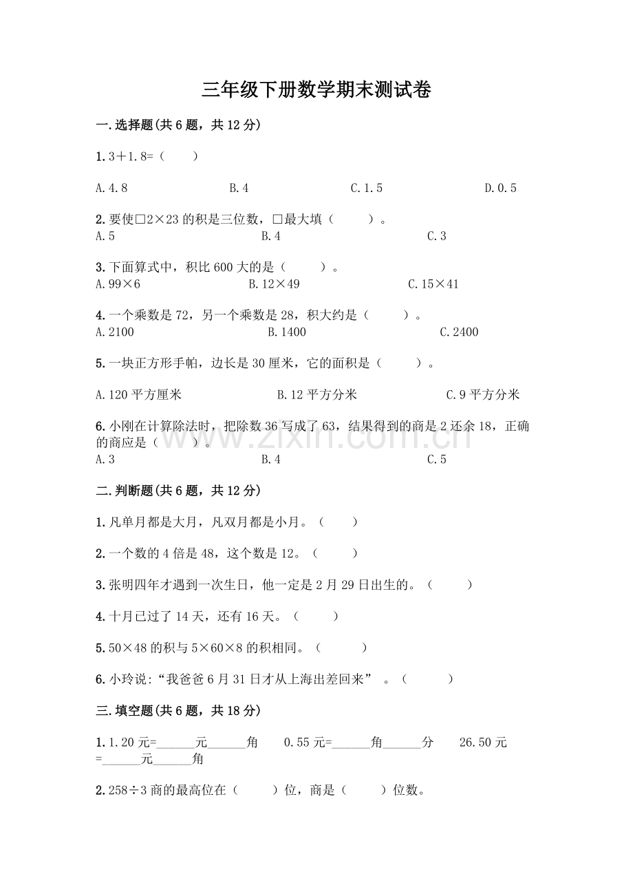 三年级下册数学期末测试卷及一套完整答案.docx_第1页