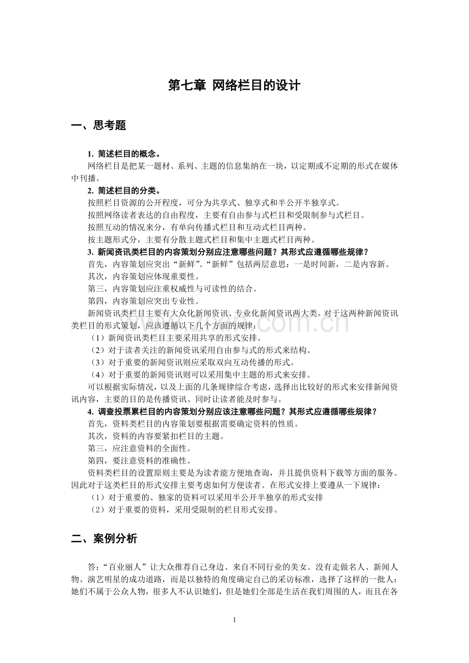 《网络信息编辑》教案第七章xt.doc_第1页