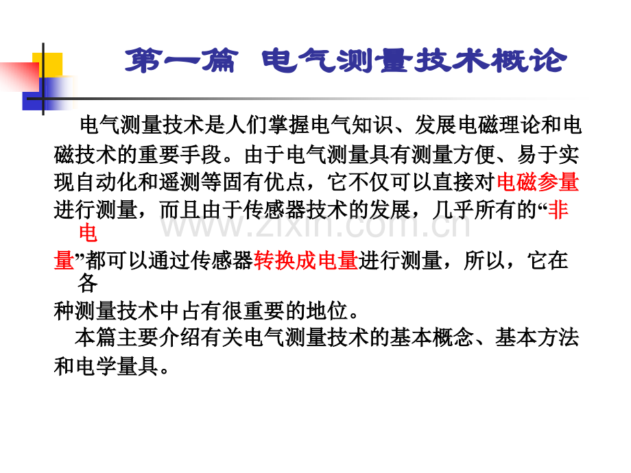 《电气测量技术》CAI-教材全套课件教学教程整本书电子教案全书教案.ppt_第2页