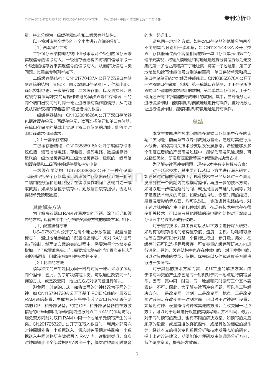 双端口存储器读写控制专利技术现状.pdf_第3页