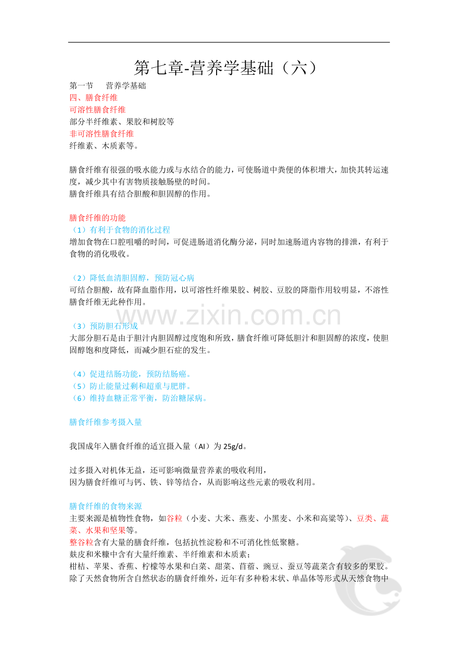 第七章-营养学基础(六).doc_第1页