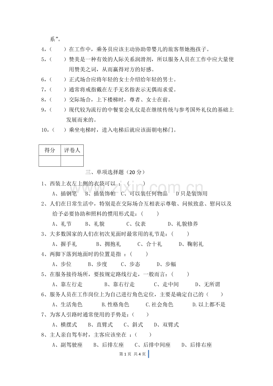 《旅游服务礼仪》期末考试-试卷-AB卷带答案-期末考试题-模拟卷-模拟试题-综合试卷自测试卷2套.doc_第2页