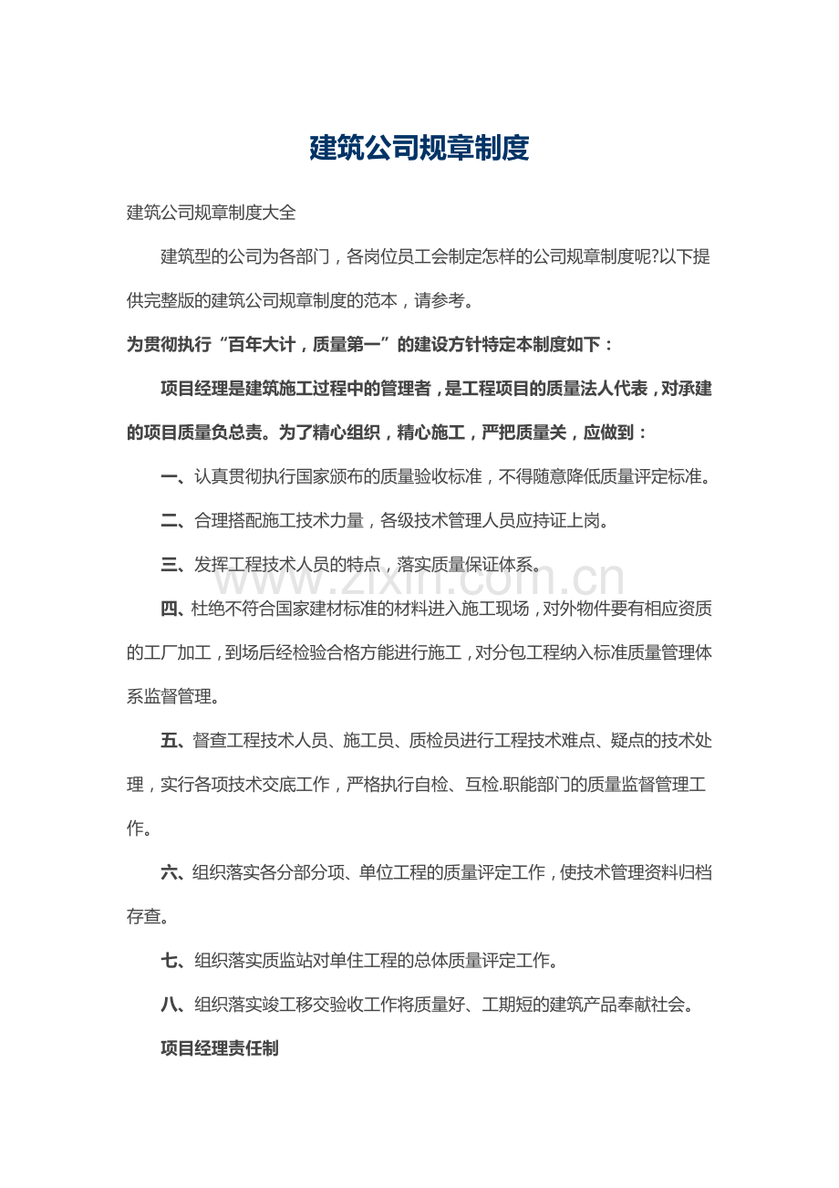 建筑公司规章制度.docx_第1页