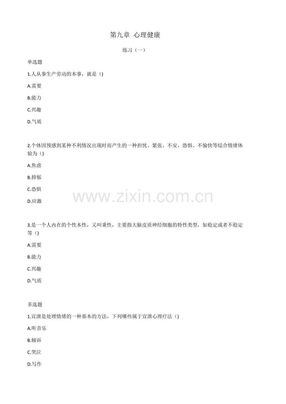 健康管理师三级基础知识习题带答案-第九章-心理健康.docx_第1页