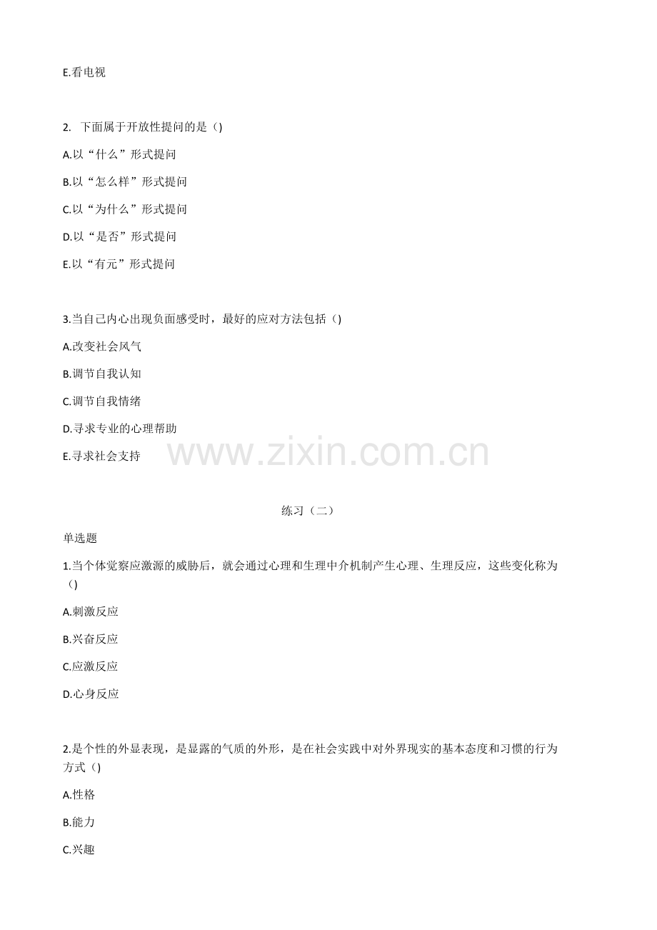 健康管理师三级基础知识习题带答案-第九章-心理健康.docx_第2页