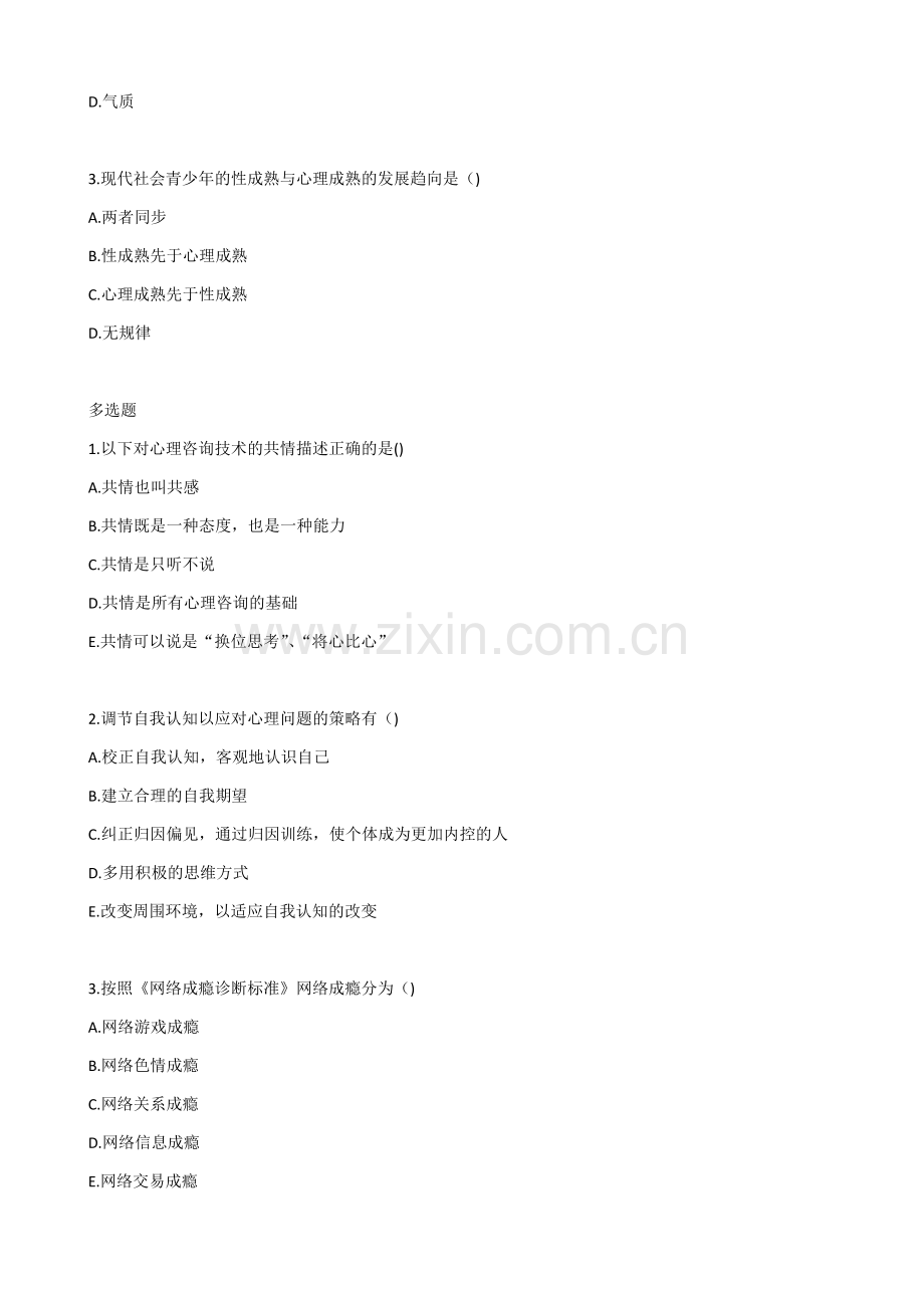 健康管理师三级基础知识习题带答案-第九章-心理健康.docx_第3页