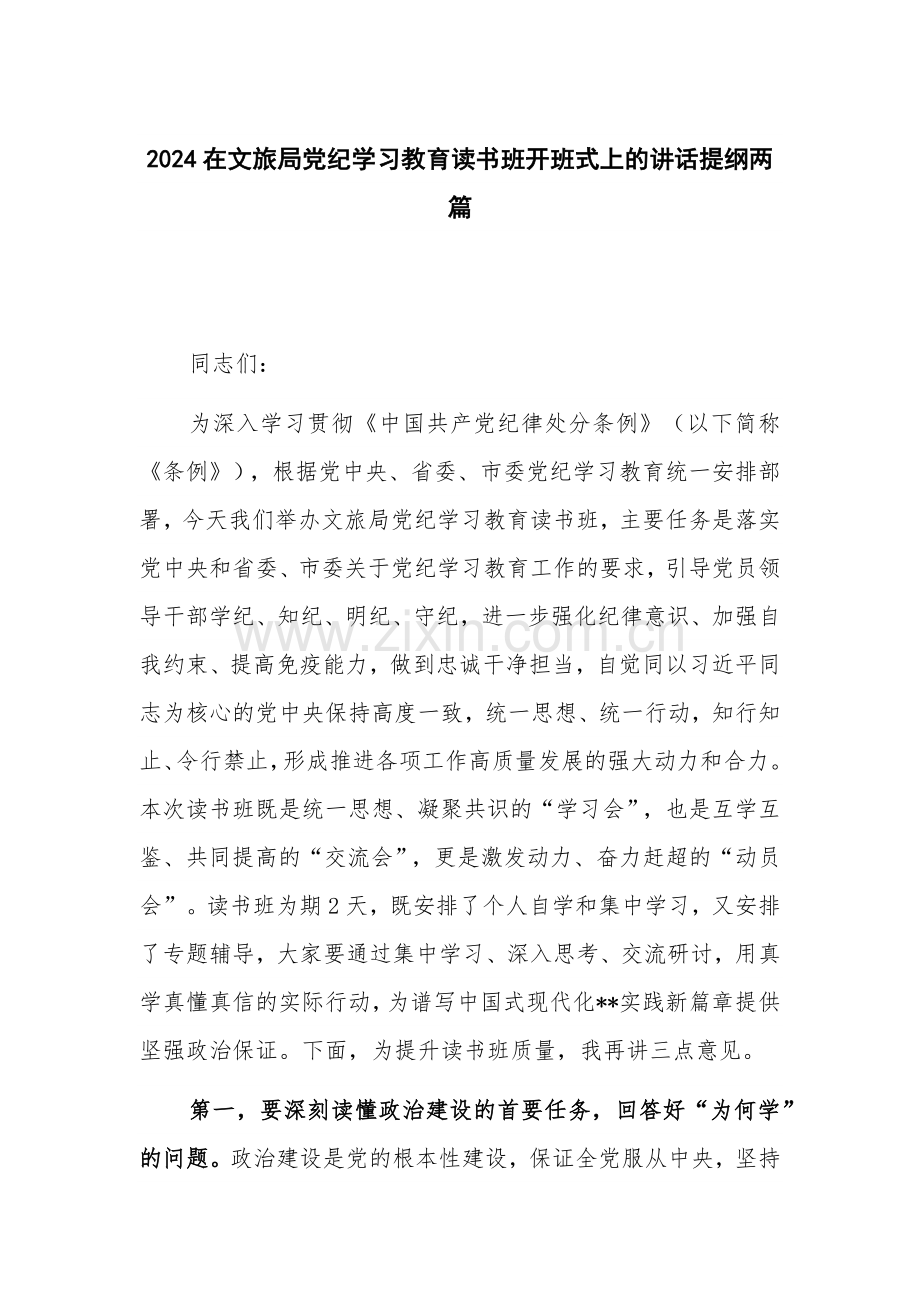 2024在文旅局党纪学习教育读书班开班式上的讲话提纲两篇.docx_第1页