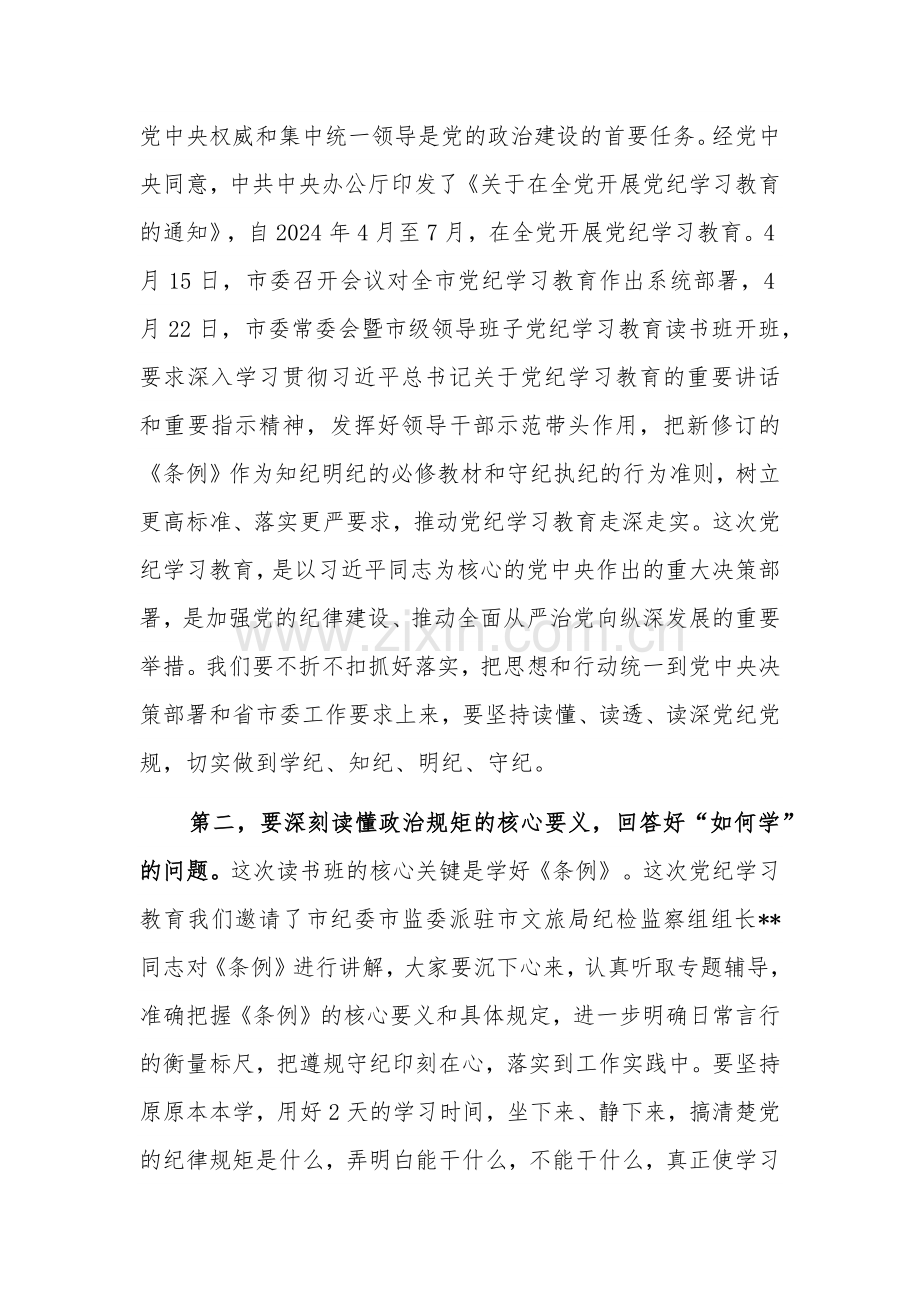 2024在文旅局党纪学习教育读书班开班式上的讲话提纲两篇.docx_第2页