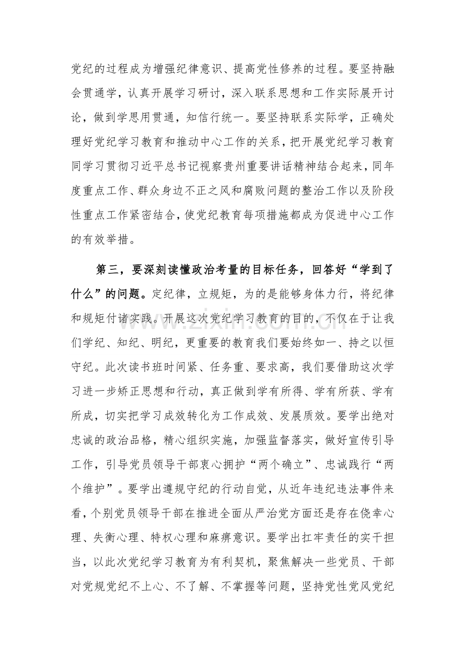 2024在文旅局党纪学习教育读书班开班式上的讲话提纲两篇.docx_第3页