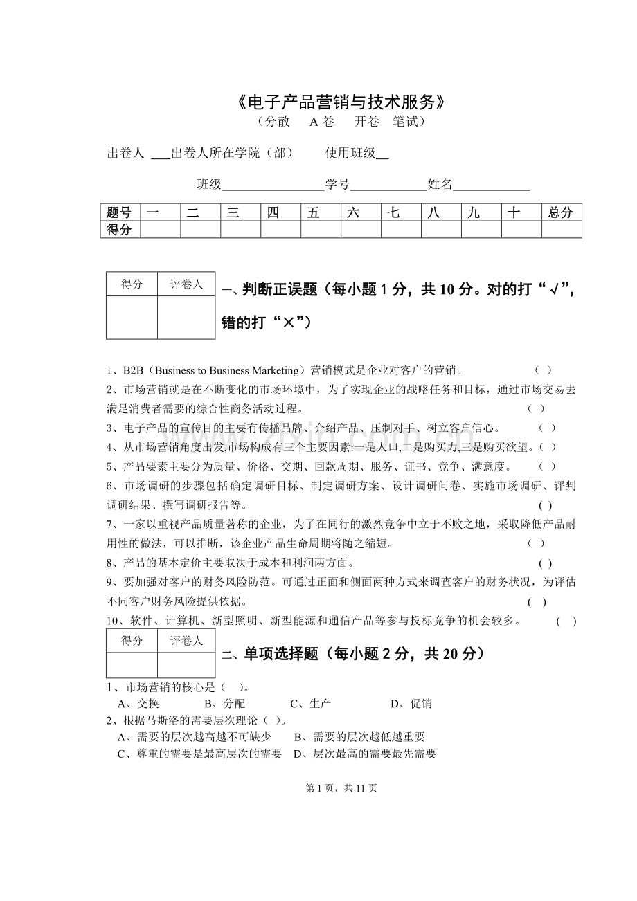 《电子产品营销与技术服务》2套试卷综合检测题及答案.doc_第1页