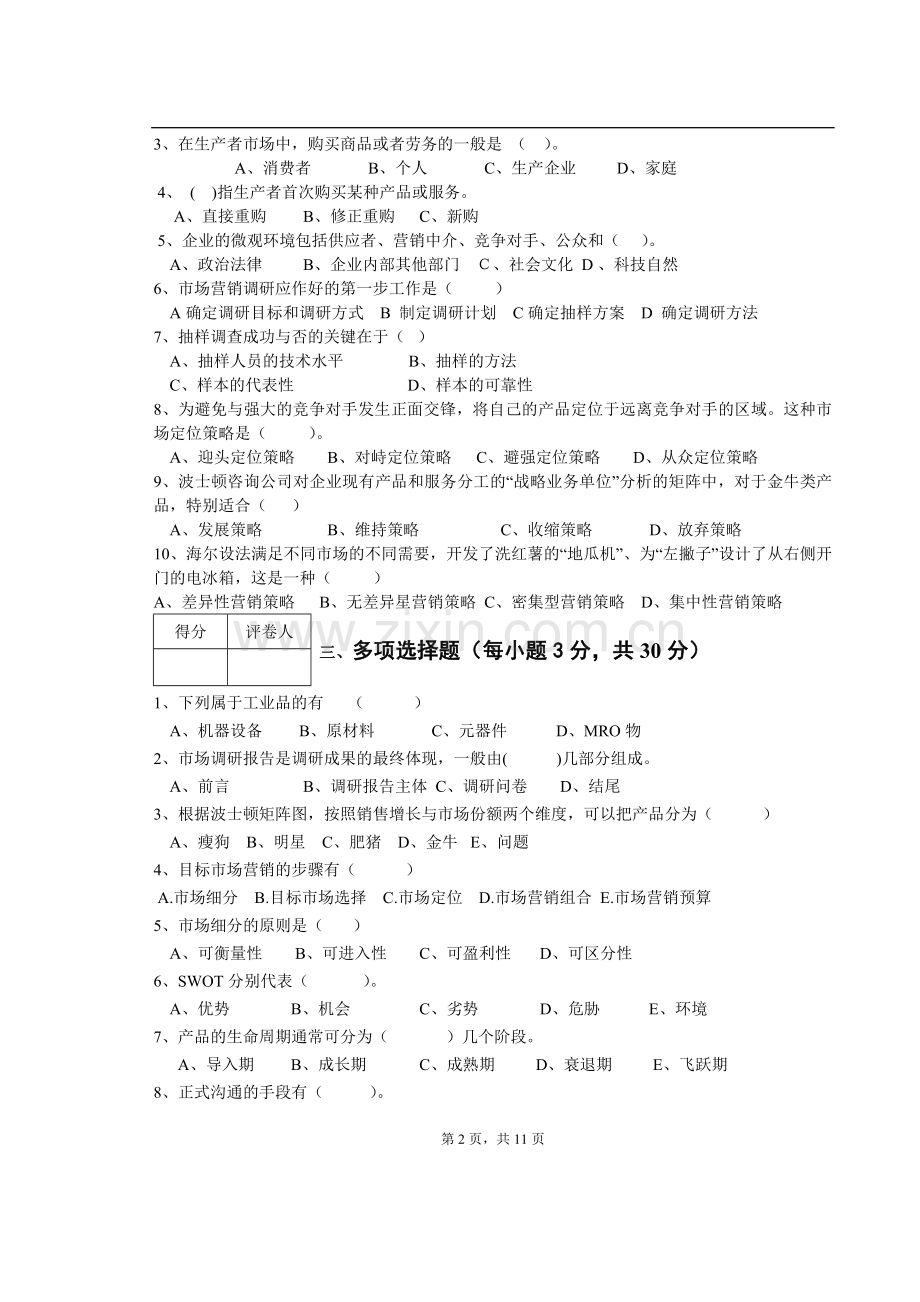 《电子产品营销与技术服务》2套试卷综合检测题及答案.doc_第2页