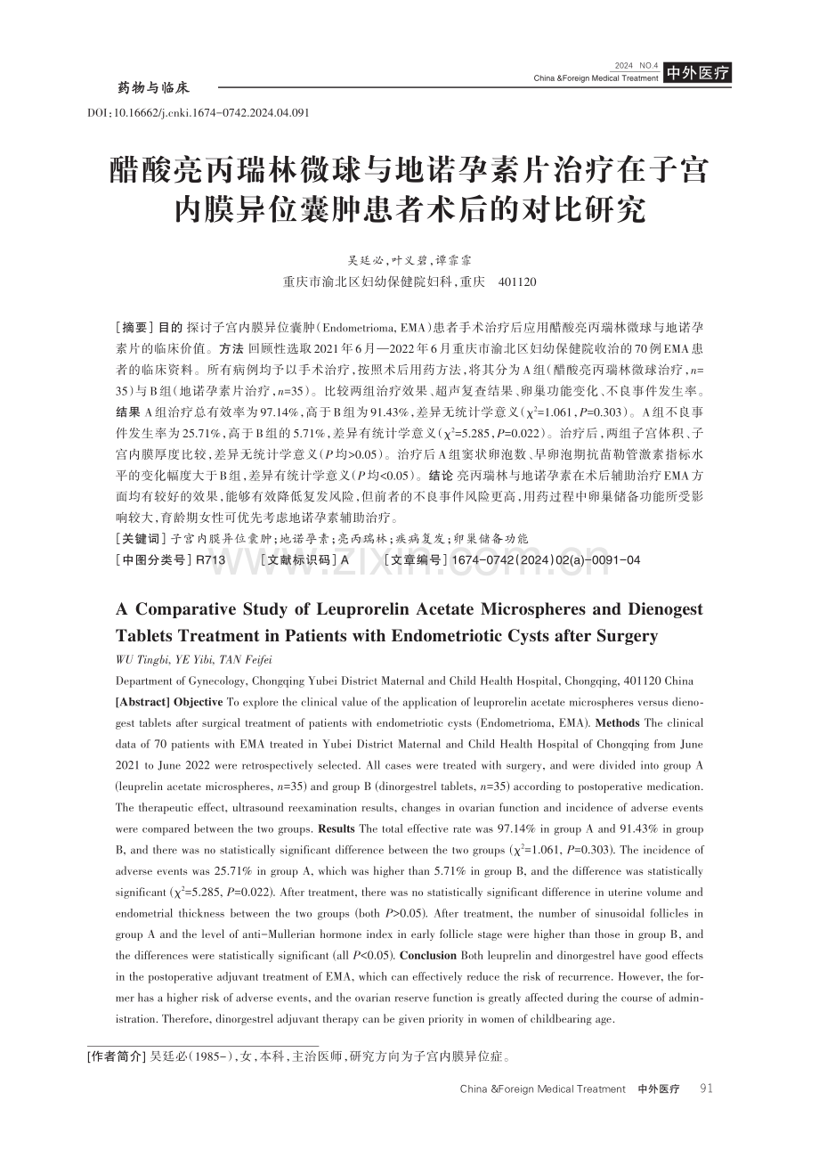 醋酸亮丙瑞林微球与地诺孕素片治疗在子宫内膜异位囊肿患者术后的对比研究.pdf_第1页