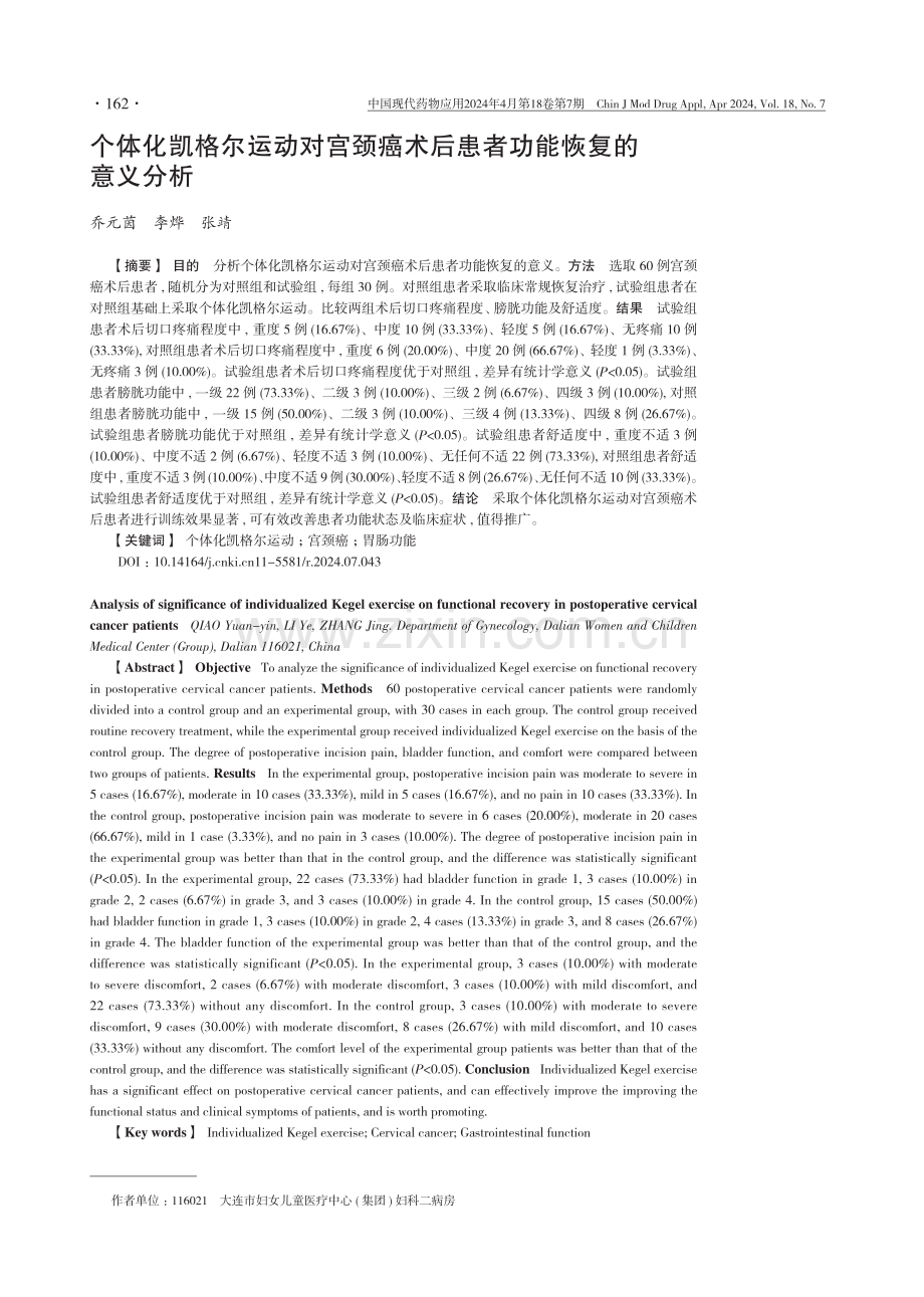 个体化凯格尔运动对宫颈癌术后患者功能恢复的意义分析.pdf_第1页