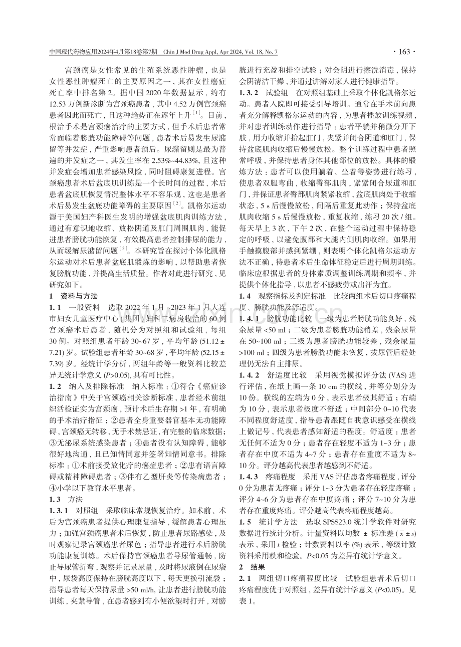 个体化凯格尔运动对宫颈癌术后患者功能恢复的意义分析.pdf_第2页