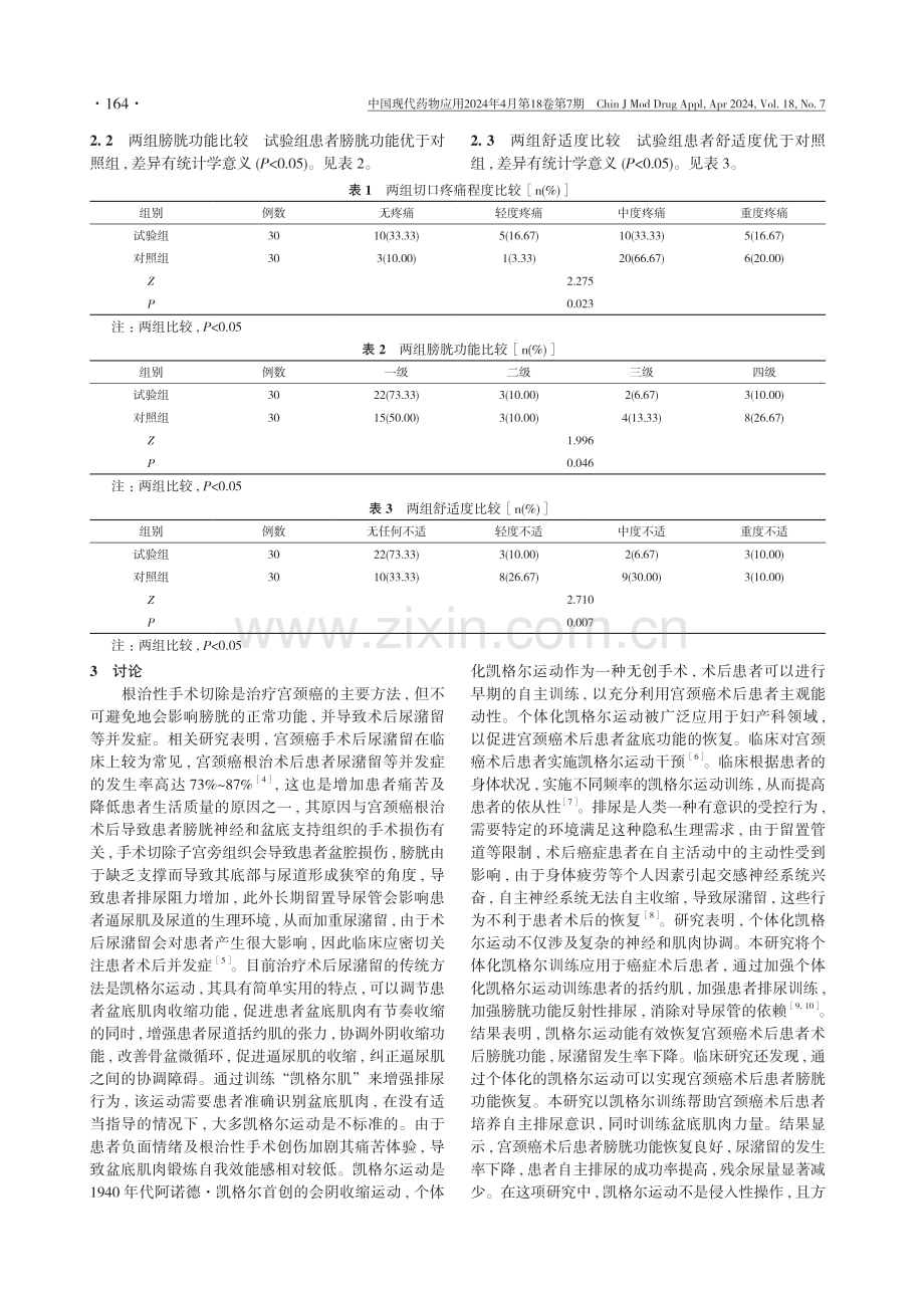 个体化凯格尔运动对宫颈癌术后患者功能恢复的意义分析.pdf_第3页