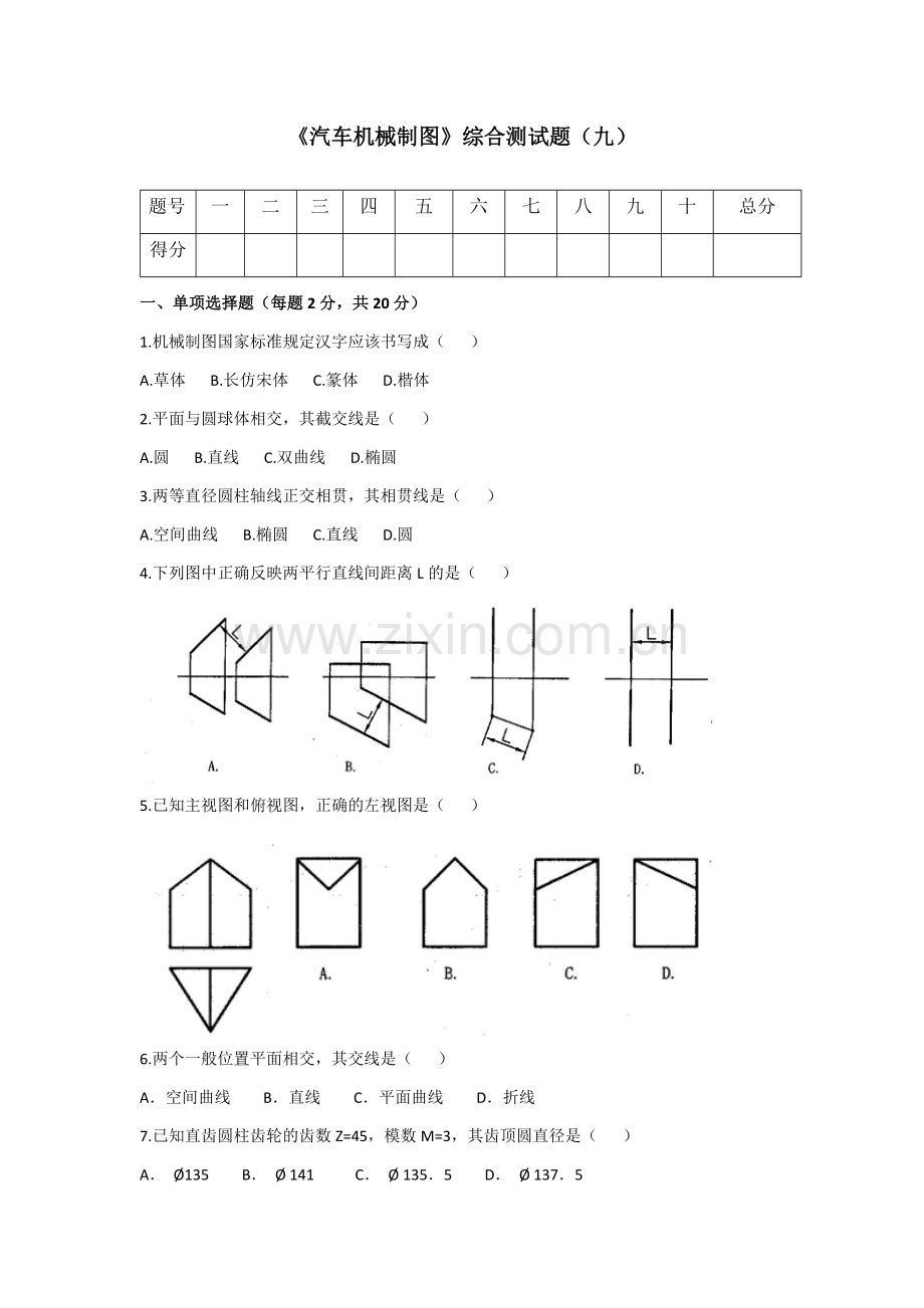 汽车机械制图(第二版)综合测试题及答案2套.docx_第1页