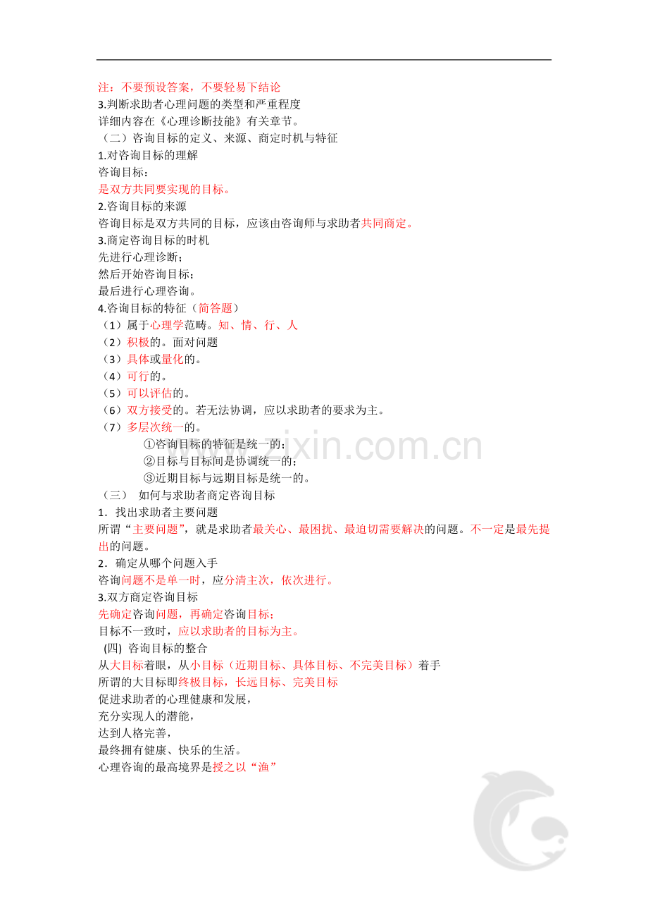 心理咨询师考试考点归纳总结8-心理咨询技能-制定个体心理咨询方案.doc_第2页
