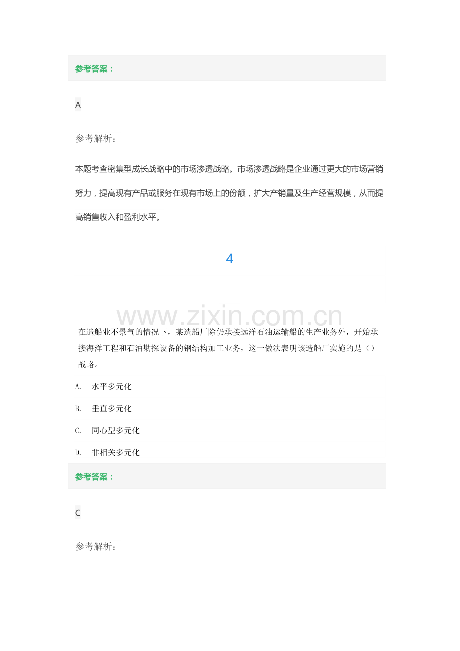 第一章企业战略与经营决策第三节企业战略类型练习题.docx_第3页