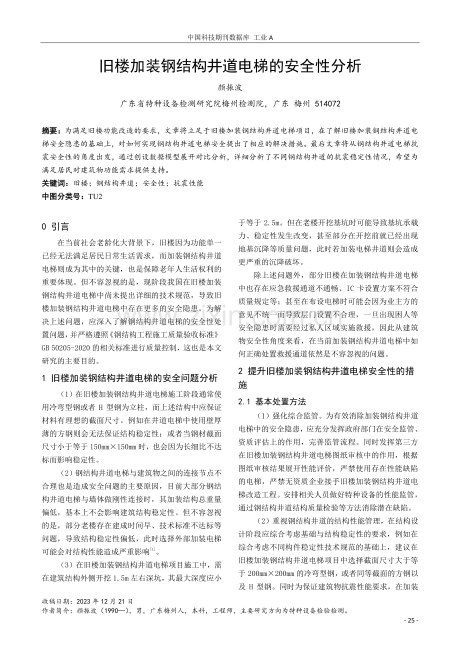 旧楼加装钢结构井道电梯的安全性分析.pdf_第1页