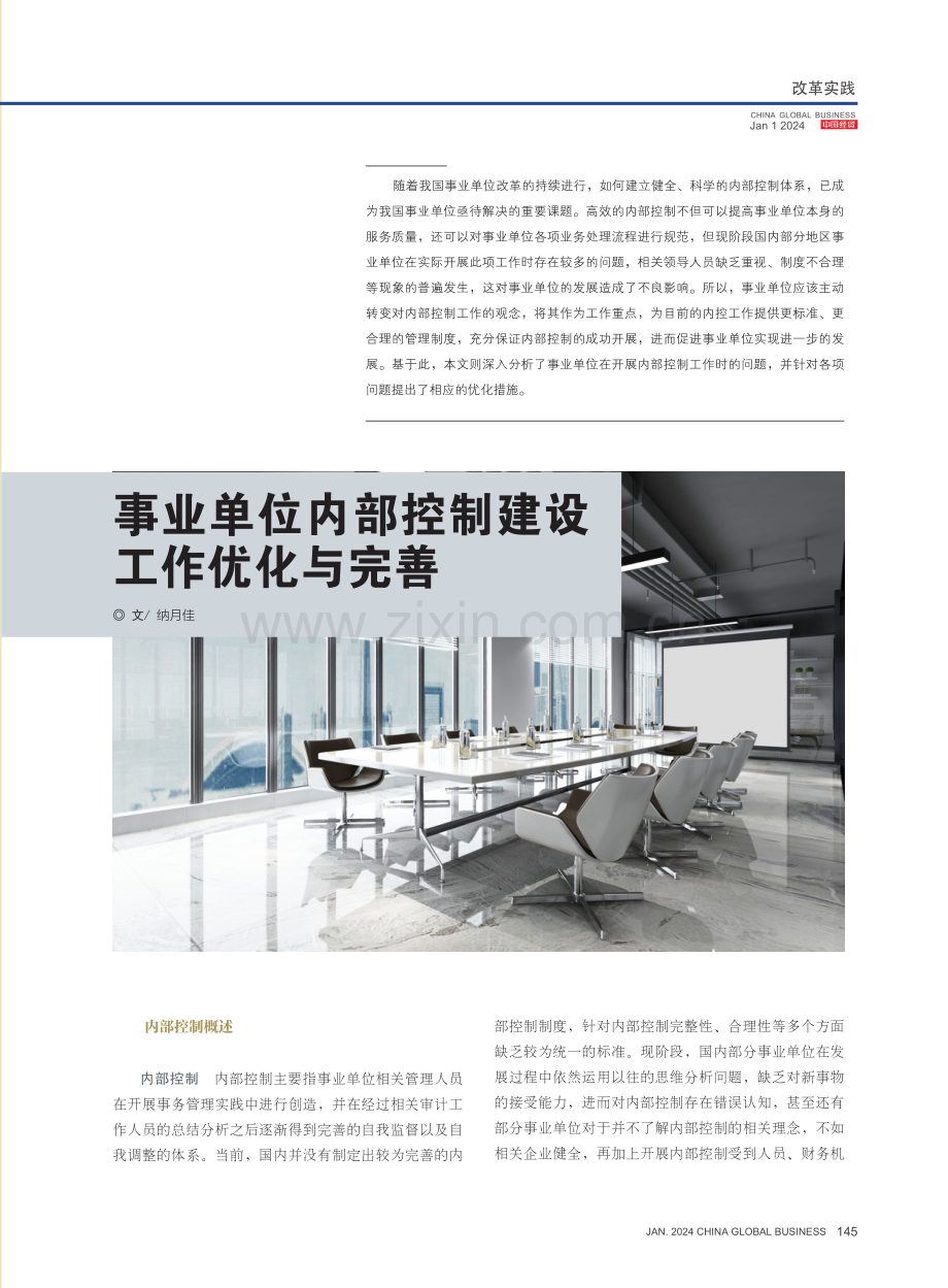 事业单位内部控制建设工作优化与完善.pdf_第1页