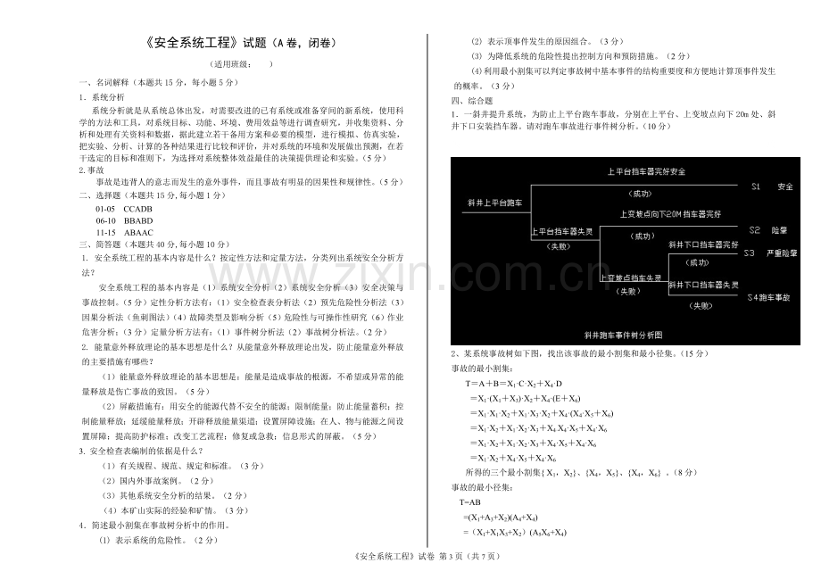 《安全系统工程》AB卷期末考试题及答案2套.doc_第3页